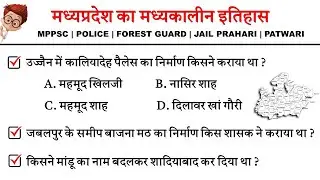 History of Madhya Pradesh | मध्यप्रदेश का मध्यकालीन इतिहास | Very Important MCQ | Mp history gk