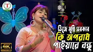 কি অপরাধ পাইয়া বন্ধু ছাইড়া গেলা মোরে । মুন্নি সরকার । Ki Oporadh Paiya Bondhu । Munni Sorkar 2026