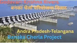 बानाका चेरला परियोजना/Banaka Cherla Project/बनकाचेरला परियोजना मुद्दा