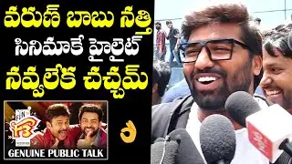 F3 Movie Genuine Public Talk | F3 Movie 1st Day Public Talk | Venkatesh | Varun Tej | NewsQube