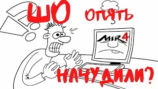 MIR4 Корейцы опять нучудили?| очередные баги и ошибки в мир4