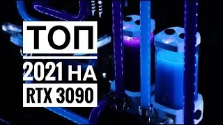 ТОП ПК 2021 , Intel Core I9 11900K ! RTX 3090! MSI MEG Z590 ACE ! Corsair 1000d