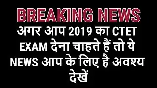 CTET NOTIFICATION AND EXAM DATE 2019, CTET 2019 EXAM DATE