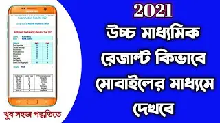 HS result 2021 | How to check hs result 2021 | HS result 2021 | HS result kivabe dekhbe