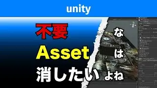 不要AssetをHide【unity】