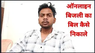bijli bill online kaise nikale / bijli bill check kaise kare / mpcz se bill kaise nikale /