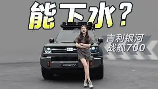 车若初见 | 初晓敏 | 能下水？抢先实拍吉利银河战舰700 #吉利