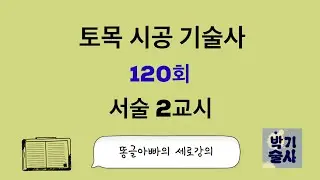 토목시공기술사 120회 서술 2교시 강평