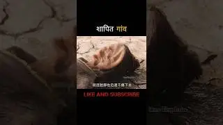 Shrapit gaon ki dardnak kahani#shorts#ytshorts#movieexplainedinhindi#movieexplained