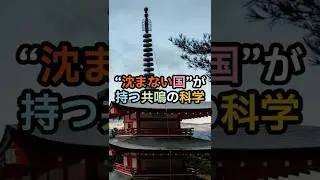 &ldquo;沈まない国&rdquo;が持つ共鳴の科学【都市伝説 予言 オカルト】