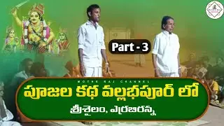 #MotheRajChannel బిరప్ప పండుగ వల్లభపూర్ లో || పూజల కథ || Part - 3 || #బిరప్పపండుగలు