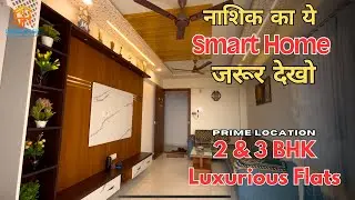 नाशिक का Smart Home | Shyam Icon Near RTO Corner Nashik | 2 & 3 BHK Luxurious Flats | Prime Location