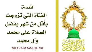 قصة فتاة تزوجت بأقل من شهر بفضل الصلاة على محمد وآل محمد