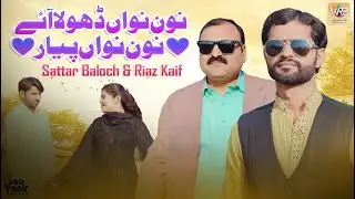 Nawan Nawan Dhola AA | Sattar Baloch & Riaz Kaif | New Saraiki Song 2026 | Viral Song