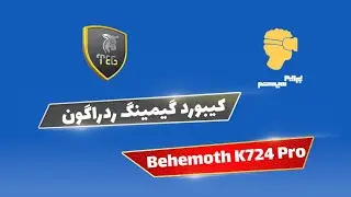 کیبورد گیمینگ ردراگون: Behemoth K724 Pro