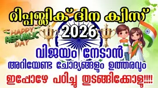 2026 റിപ്പബ്ലിക് ദിന ക്വിസ് മത്സരത്തിൽ വിജയ് നിങ്ങൾ തന്നെ 🔥💯 Republic day quiz malayalam 2026 #quiz 