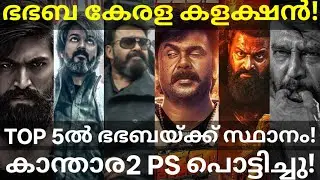 BhaBhaBa Kerala Boxoffice Collection |Top 5 Kerala Collection List #Mohanlal #Dileep #BhaBhaBa #KGF2