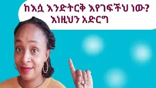 ስትገፋህ እነዚህን አድርግ| | what to do when she pulling away| |for man| |relationship advice | |yod house|
