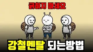 누구에게도 휘둘리지 않는 법 (감정조절 꿀팁, 강철멘탈 되기)