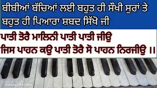 ਹਾਰਮੋਨੀਅਮ ਤੇ ਕੀਰਤਨ ਕਰਨਾ ਸਿੱਖੋ, ਸੋਖੀਆ ਸੁਰਾਂ ਤੇ ਬਹੁਤ ਹੀ ਸੋਹਣਾ ਸ਼ਬਦ ਮਿੱਠੀ ਲੈ ਦੇ ਵਿੱਚ ਸਿੱਖੋ ।।