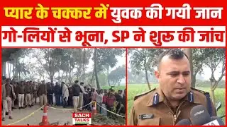 Crime News: बिहार में युवक को गो-लियों से भूना.. प्यार के चक्कर में ..SP ने शुरू की जांच !