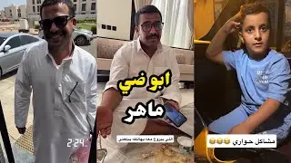 ابو يزيد وابو يارا - ابو ضي 😂😂 - ماهر