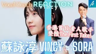 香港素人Vincy登上日本The First Take! 她的表現如何？被日本人認證的發音！歌唱老師聽 蘇詠淳 Vincy - Sora | A's React