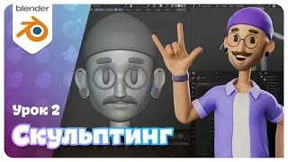 Как работать с блокингом и скульптингом? Урок 2 | Мини-курс по Blender