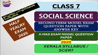 CLASS 7 SOCIALSCIENCE |SECOND TERM MODEL EXAM  ANSWERKEY | HALFYEARLY EXAM|MALAYALAM | NEW QUESTIONS