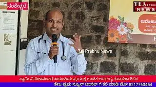 ಸ್ವಾಮಿ ವಿವೇಕಾನಂದರ ಜಯಂತಿ ಪ್ರಯುಕ್ತ ಉಚಿತ ಆರೋಗ್ಯ ತಪಾಸಣಾ ಶಿಬಿರ
