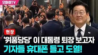 [현장] '위풍당당' 이재명 대통령 퇴장 보고자 기자들 휴대폰 들고 도열!