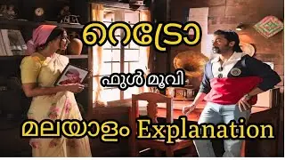 RETRO Full Movie Explained In Malayalam | Suriya | Jayaram | Karthik Subbaraj | Retro Malayalam