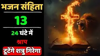 🔥भजन संहिता 13 | 24 घंटे में हर श्राप टूटे | शत्रु गिरेगा ✝️