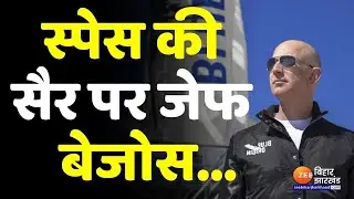 Jeff Bezos अपनी कंपनी Blue Origin के New Shepard Rocket में अंतरिक्ष की उड़ान पर निकले | Space News