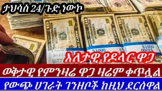 Ethiopia ታህሳስ24/2018 አነጋጋሪው የምንዛሬ ዋጋ ከዚህ ደርሷል ይህንን ሳታዩ በጭራሽ እንዳታልፉ አደራ ||  hawala currency to day//