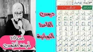 اروع طريقة لتعلم القاعدة النورانية ❤️ الدرس العاشر : السكون (°)
