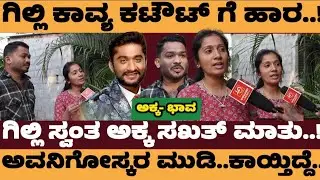 ಗಿಲ್ಲಿ ಕಾವ್ಯ ಕಟೌಟ್ಸ್ ಗೆ ಹಾರ..! ಗಿಲ್ಲಿ ಸ್ವಂತ ಅಕ್ಕ ಖಡಕ್ ರಿಯಾಕ್ಷನ್ - gillinata sister #gillinata 