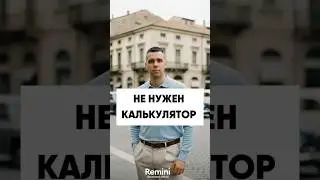 Тебе не нужен калькулятор