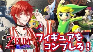 【ゼルダの伝説-風のタクト(GC版)-】フィギュアコンプの旅に出よう！#8【紅鈴ちりん/Vtuber】