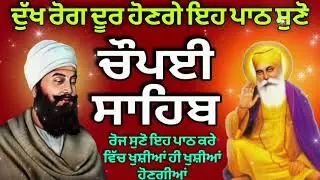 ਚੌਪਈ ਸਾਹਿਬ ਪਾਠਚੌਪਈ ਸਾਹਿਬ ਗੁਰਬਾਣੀ ਘਰ ਦੇ ਵਿੱਚ ਰੋਜਾਨਾ ਸੁਣੋ ਇੱਕ ਜਾਪ ਬੱਚਿਆਂ ਨੂੰ ਕਾਮਯਾਬੀਆਂ ਮਿਲਣਗੀਆਂ