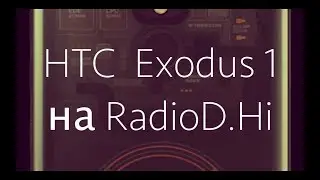 HTC Exodus 1 | Blockchain | Декабрь 2018 на RadioD.Hi