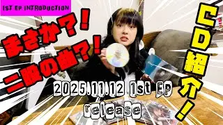 1st EP CD紹介しちゃいます
