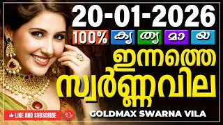 Kerala gold rate today 20-01-2026 | ഇന്നത്തെ സ്വർണ്ണവില | Swarna vila | Gold rate Malayalam