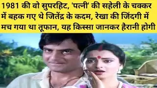एक ही भूल 1981 Movie Unknown Facts Jeetendra Rekha Shabana Azmi Asrani Hindi Movie Story