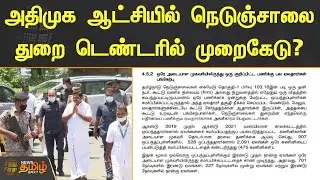 அதிமுக ஆட்சியில் நெடுஞ்சாலை துறை டெண்டரில் முறைகேடு? | ADMK | Tender Scam | Tender scam highway