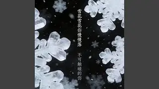 雪花雪花你慢慢落