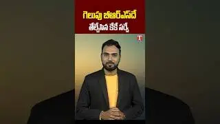 గెలుపు బీఆర్ఎస్&zwnj;దే.. తేల్చేసిన కేకే సర్వే #kksurvey #jubileehillsbyelection #tnews