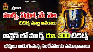 March,April & May month tickets | March Rs.300 tickets | Srivari seva | Accommodation update ||