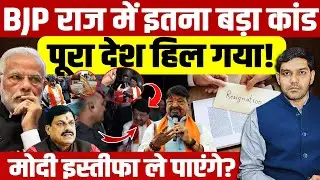 Indore Water Tragedy: BJP राज में बड़ा कांड पूरा देश हिल गया! | मोदी इस्तीफा ले पाएंगे? | Dharmendra