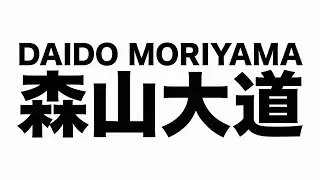 Daido Moriyama: A Retrospective &ndash;&nbsp;Exhibition trailer